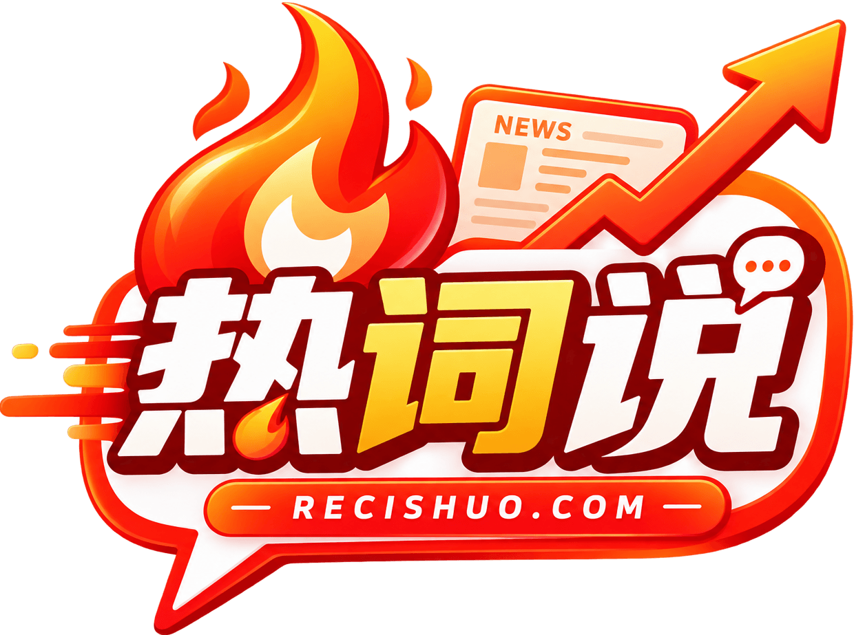 每日热点资讯_网络热门事件盘点 - 热词说